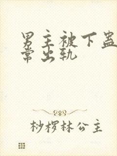 男主被下蛊后经常出轨