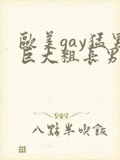 欧美gay猛男巨大粗长男同