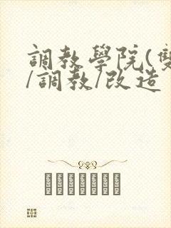调教学院(双性/调教/改造封面