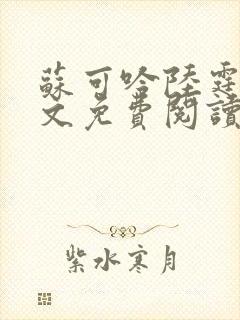 苏可吟陆霆森全文免费阅读最新章节封面