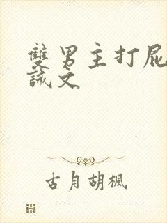 双男主打屁屁训诫文封面