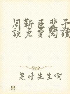 周靳臣裴予栀小说免费阅读最新章节封面