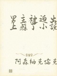 男主被迫出轨后上瘾了小说免费阅读