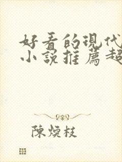 好看的现代言情小说推荐超经典