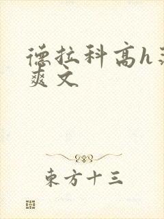 德拉科高h荡肉爽文