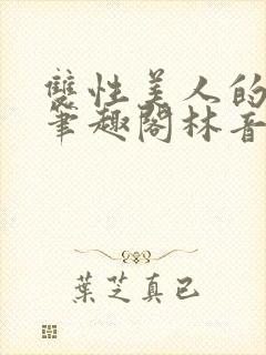 双性美人的假期笔趣阁林音