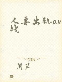 人妻出轨av在线