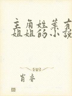 主角姓叶有七个姐姐的小说