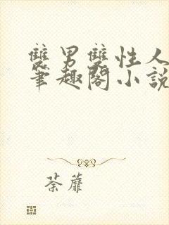 双男双性人叔侄笔趣阁小说年上