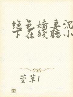 绝色娇妻沉沦胯下在线听小说