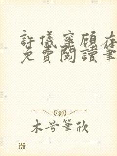 许仪宁顾存全文免费阅读笔趣阁