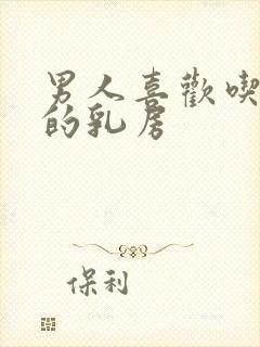 男人喜欢吃女人的乳房