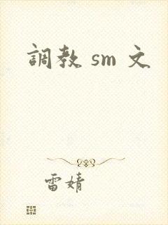 调教 sm 文