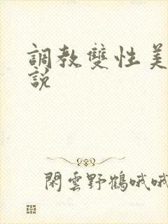 调教双性美人小说