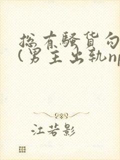 总有骚货勾引我(男主出轨np)