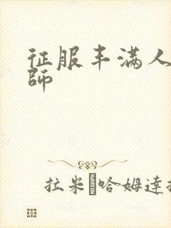 征服丰满人妻老师