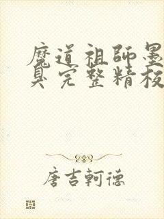 魔道祖师墨香铜臭完整精校版