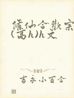 修仙合欢宗淫交(高h)h文
