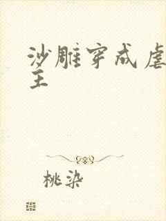 沙雕穿成虐文女主