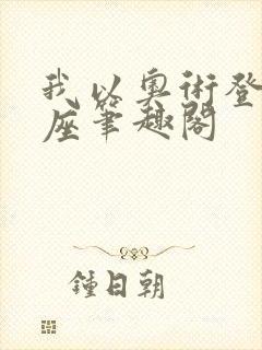 我以奥术登临神座笔趣阁