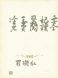 冷王医妃要私奔免费阅读全文