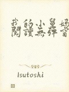 我的小舅妈免费阅读无弹窗小说全文