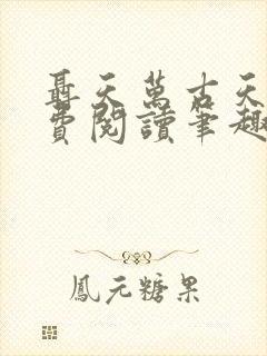 聂天万古天帝免费阅读笔趣阁