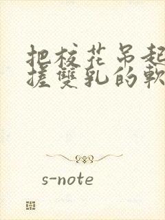 把校花吊起来揉搓双乳的软件