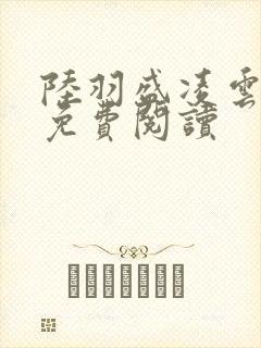 陆羽盛凌云最新免费阅读封面