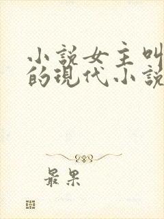 小说女主叫素素的现代小说