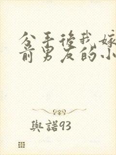 分手后我嫁给了前男友的小叔 尤知遇