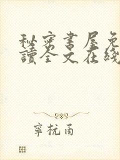 秘密书屋免费阅读全文在线阅读