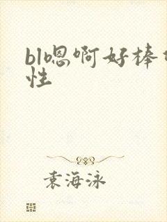 bl嗯啊好棒双性封面