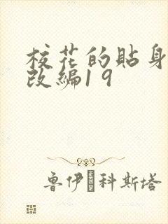 校花的贴身高手改编1 9