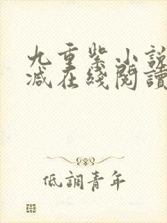 九重紫小说无删减在线阅读