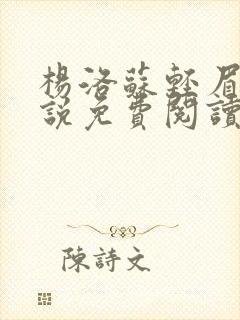 杨洛苏轻眉笔小说免费阅读