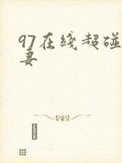 97在线超碰人妻
