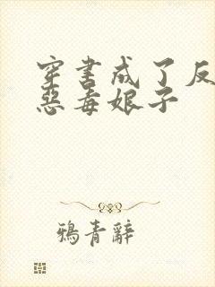 穿书成了反派的恶毒娘子