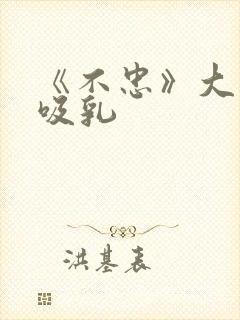 《不忠》大尺度吸乳