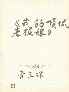 《我的倾城绝色老板娘》