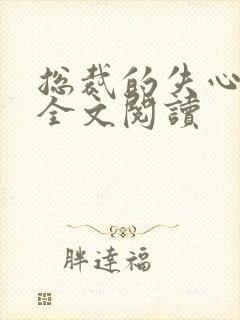 总裁的失心新娘全文阅读