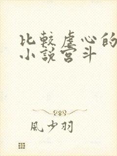 比较虐心的古言小说宫斗