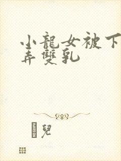 小龙女被下药玩弄双乳