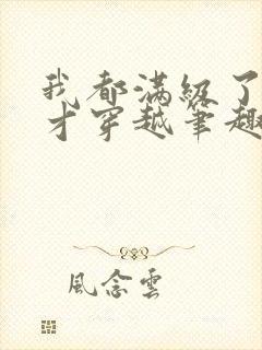 我都满级了你们才穿越笔趣阁封面