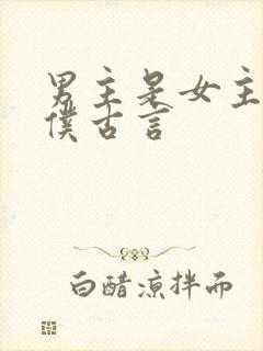 男主是女主的奴仆古言