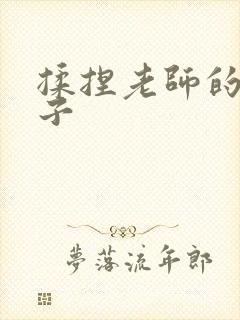 揉捏老师的大奶子