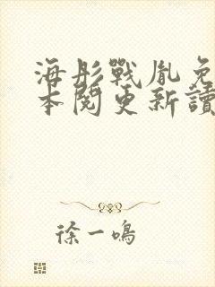 海彤战胤免费全本阅更新读