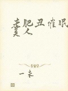 老肥丑催眠双性美人