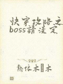 快穿攻略之黑化boss请淡定