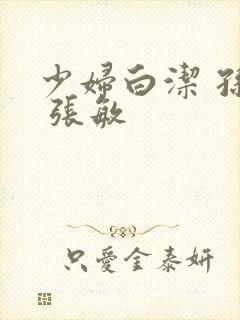 少妇白洁 孙倩 张敏